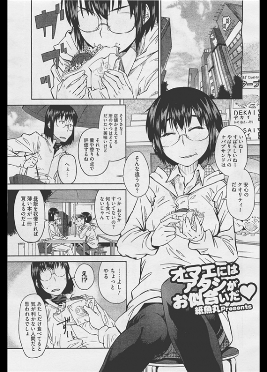 [紙魚丸] おまえにはアタシはお似合いだ♡