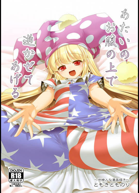 [世捨人な漫画描き] あたいのお腹の上で逝かせてあげる