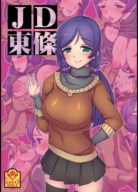 [つじもが町に殺ってきた!!!]JD東條 (ラブライブ!)