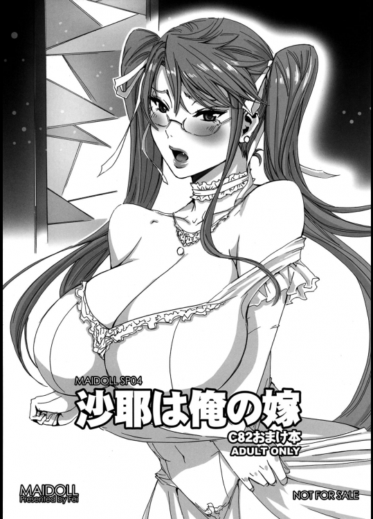 (C82) [MAIDOLL (飛燕)] 沙耶は俺の嫁 (学園黙示録 HIGHSCHOOL OF THE DEAD)