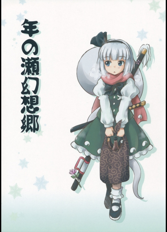 [くらっしゅハウス] 年の瀬幻想郷