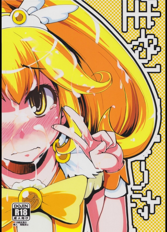 (ふたけっと8.5) [めたもる (りょう)] 生やしたかった。 (スマイルプリキュア!)_2