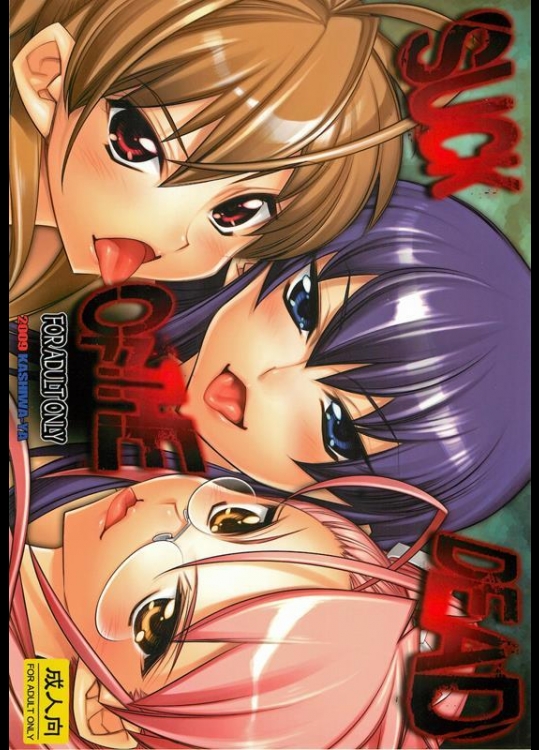 [かしわ屋 (ひよひよ)] SUCK OF THE DEAD (学園黙示録)_2