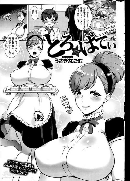 [うさぎなごむ] とろ★ぱてぃ