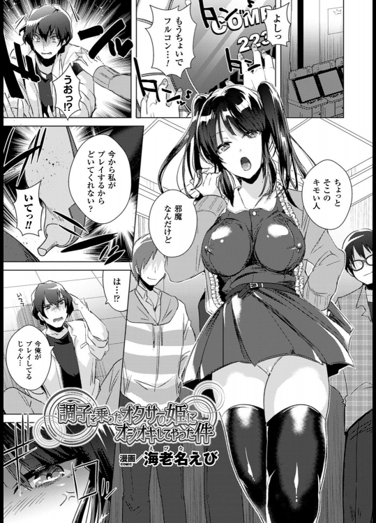 [海老名えび] 調子に乗ったオタサーの姫にオシオキしてやった件