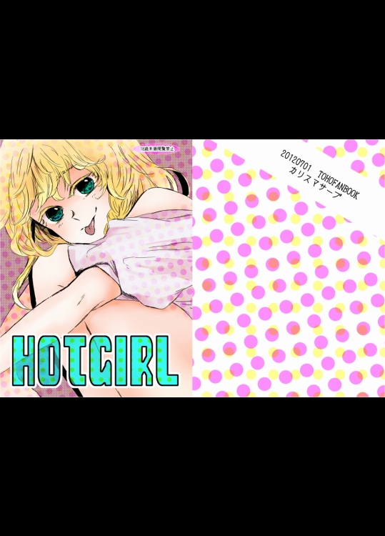 (こいまり4) [カリスマサーブ (めいじ)] HOTGIRL (東方Project)_2