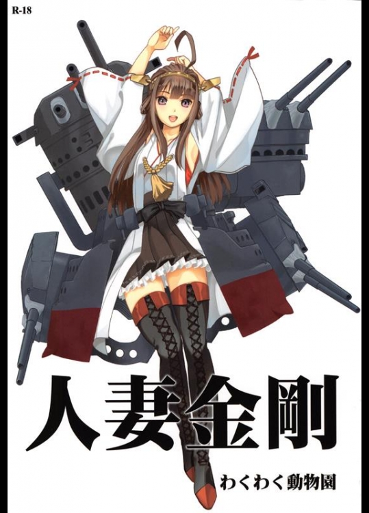 [わくわく動物園 (天王寺キツネ)] 人妻金剛(艦隊これくしょん)