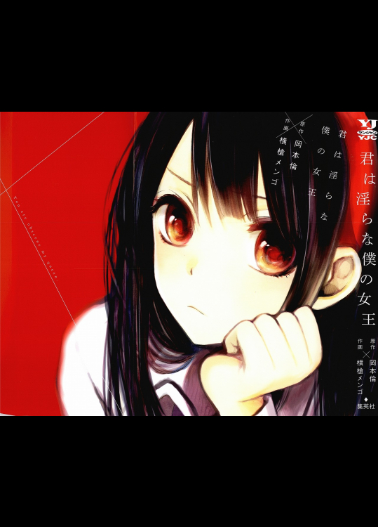 [岡本倫×横槍メンゴ] 君は淫らな僕の女王
