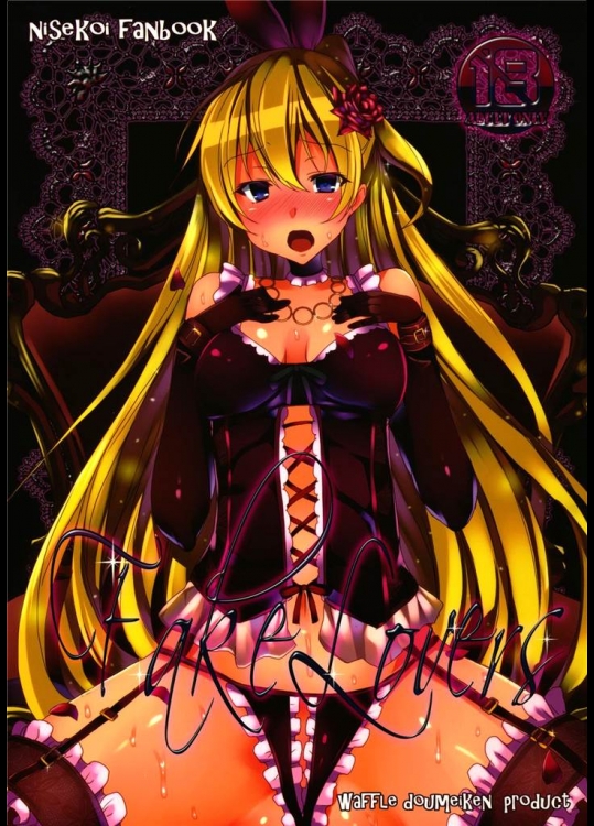 [ワッフル同盟犬]Fake Lovers(ニセコイ)