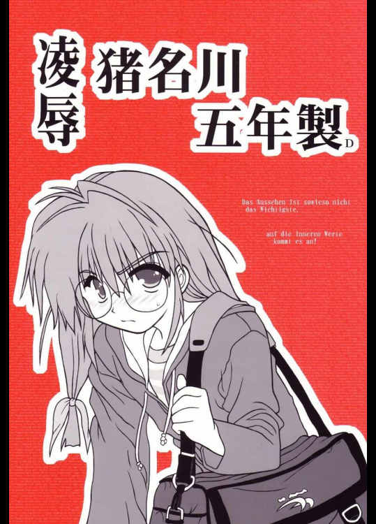 陵辱  猪名川五年製