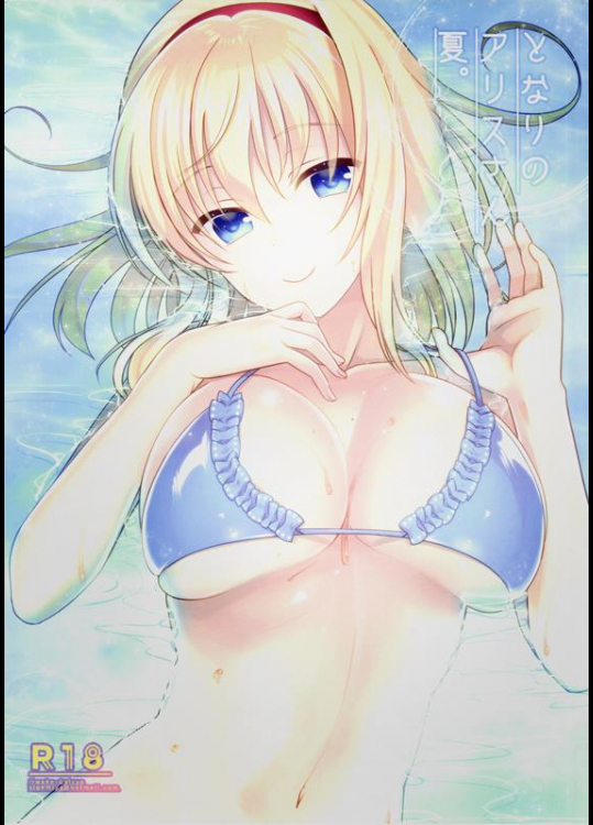 [いいわけ会社 (樹宮匡平)] となりのアリスさん夏 (東方Project)