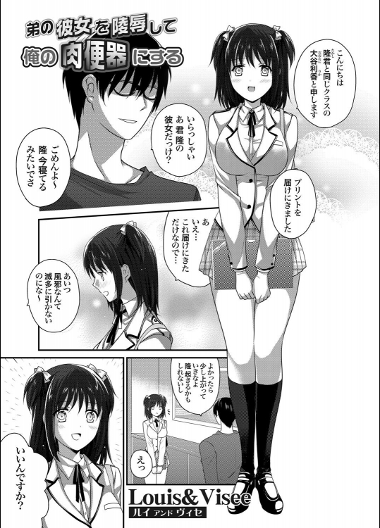[Louis＆Visee] 弟の彼女を陵辱して俺の肉便器にする