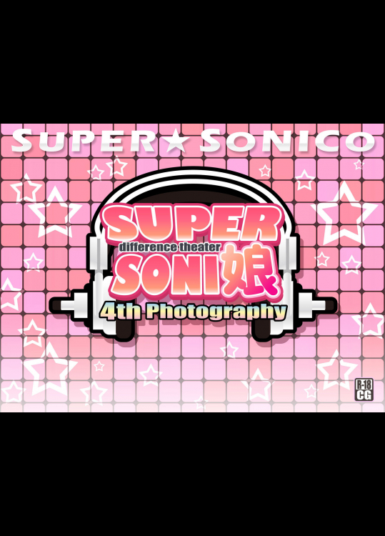 すーぱーそに娘 差分劇場4