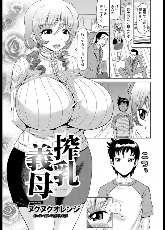 [ヌクヌクオレンジ] 搾乳義母