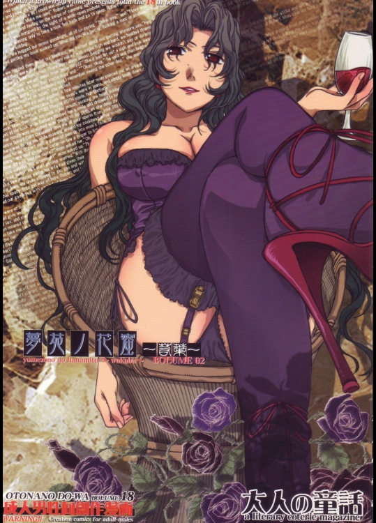 [大人の童話] 大人の童話 vol.18 夢苑ノ花蜜～若葉～ volume 02