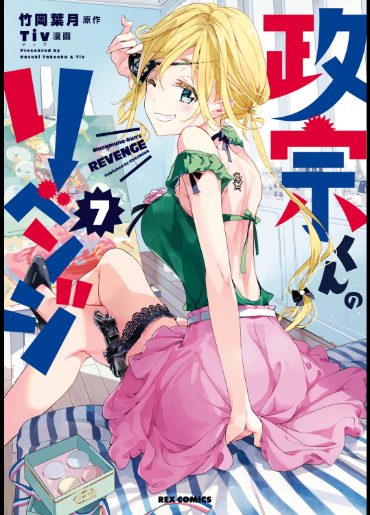 (一般コミック) [竹岡葉月×Tiv] 政宗くんのリベンジ 第07巻