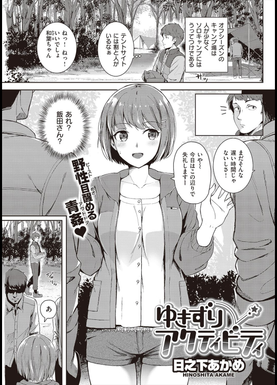 [日之下あかめ] ゆきずりアクティビティ