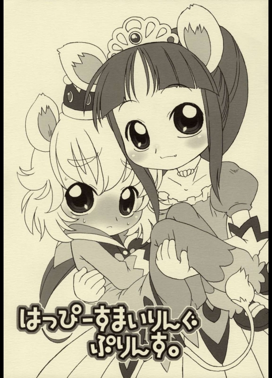 はっぴーすまいりんぐぷりんす。