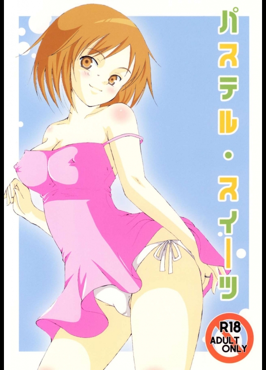 [ZERO・XX (立夏、野浦鞠緒)] パステル・スイーツ (のだめカンタービレ) [DL版]