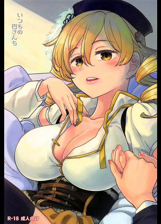 [ネダオレ (あやね)] いつもの巴さんち (魔法少女まどか☆マギカ)