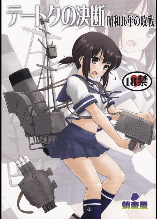 [蛸壷屋 (TK)] テートクの決断 (艦隊これくしょん -艦これ-)