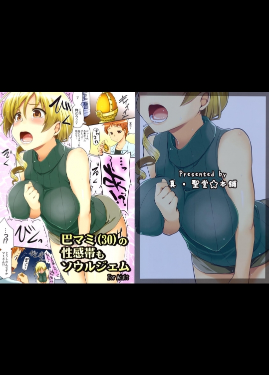 (C82) [真・聖堂☆本舗 (聖☆司)] 巴マミ(30)の性感帯もソウルジェム (魔法少女まどか☆マギカ)_3