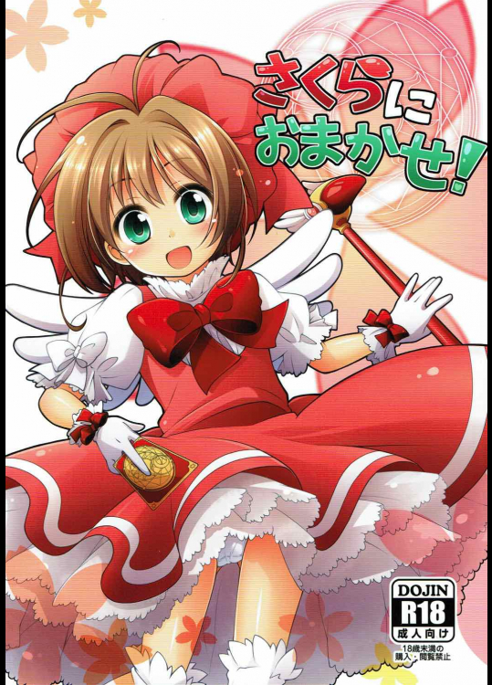 [千歳鳥山第2出張所]さくらにおまかせ! (カードキャプターさくら)