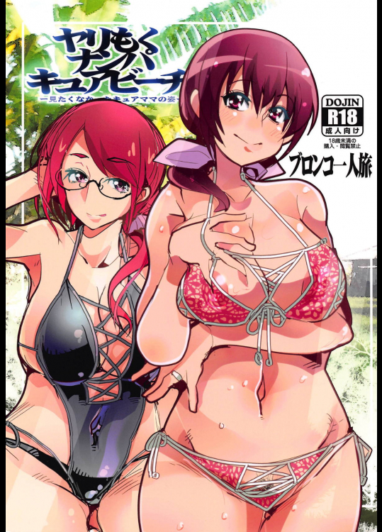 (C94) [ブロンコ一人旅 (内々けやき)] ヤリもくナンパキュアビーチ (プリキュアシリーズ)