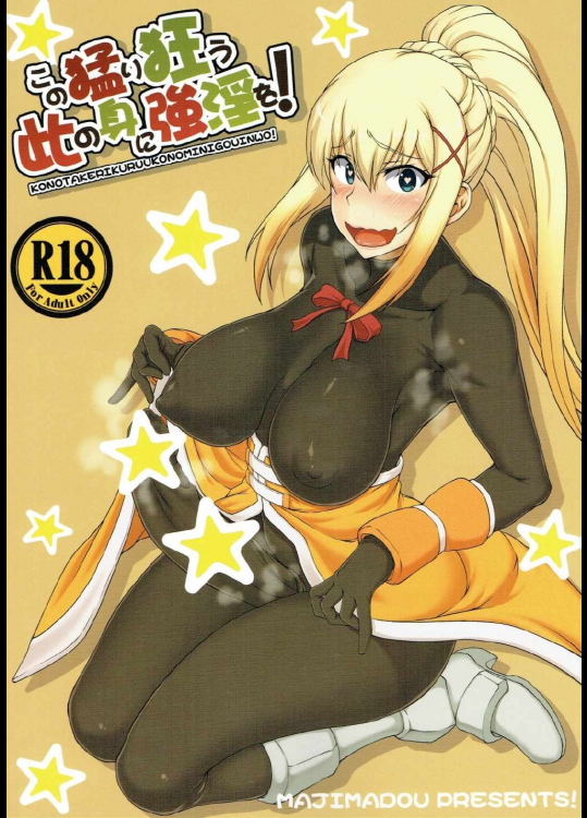 この猛り狂う此の身に強淫を！