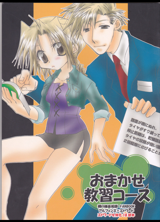 [羽々堂 (鈴菜やくも)] おまかせ教習コース (鋼の錬金術師)