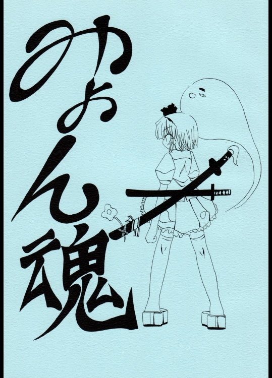 (サンクリ32) [たまごやき (九品そういん)] みょん魂 (東方Project)