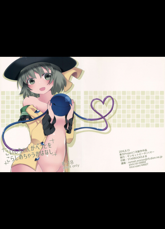 こいしちゃんがぺっとをこらしめちゃうおはなし