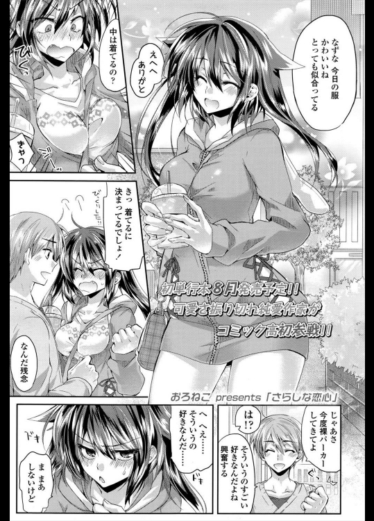 [おろねこ] さなしな恋心