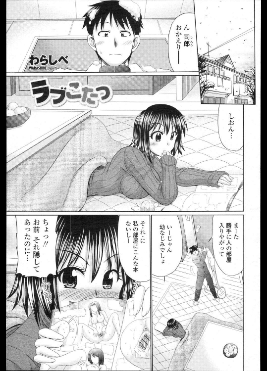 [わらしべ] ラブこたつ