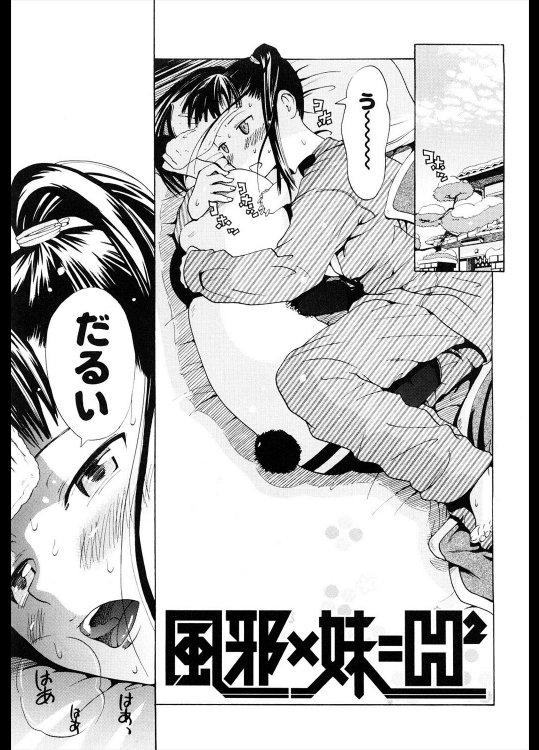 [中年] 風邪×妹＝H²