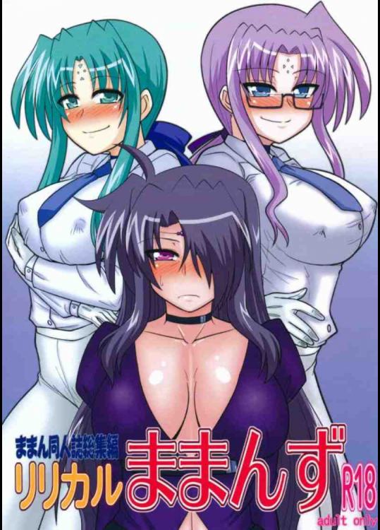 リリカルままんず