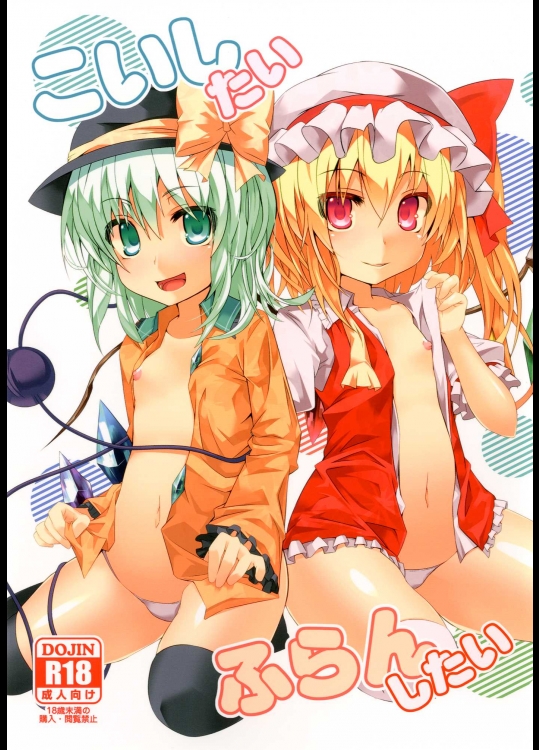 (同人誌) [天使の羽 (蘭戸せる)] こいしたい ふらんしたい (東方Project)