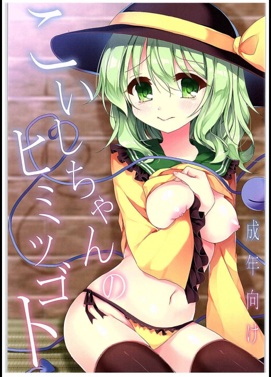 (C89) [蒼色彼方 (色谷あすか)] こいしちゃんのヒミツゴト (東方Project)