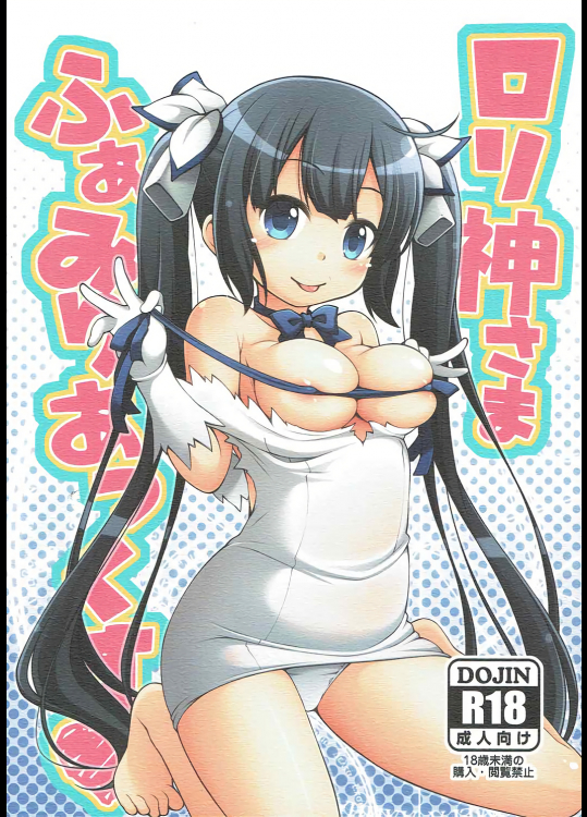 [千歳烏山第2出張所]ロリ神さまふぁみりあっくす (ダンジョンに出会いを求めるのは間違っているだろうか)