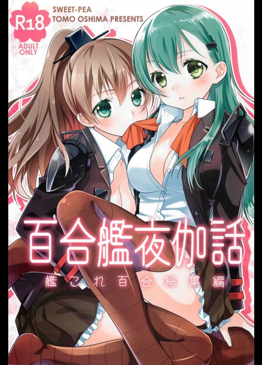 百合艦夜伽話 (艦隊これくしょん -艦これ-)