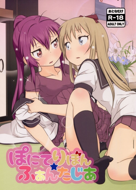 [wildstyle(9SO)] ぽにてりぼん★ふぁんたじあ (ゆるゆり)