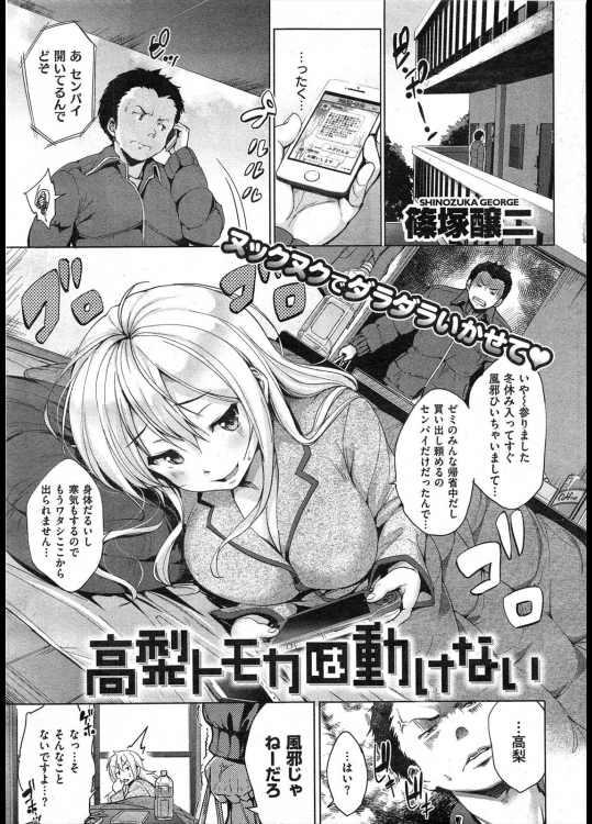 [篠塚醸二] 高梨トモカは動けない 全2話