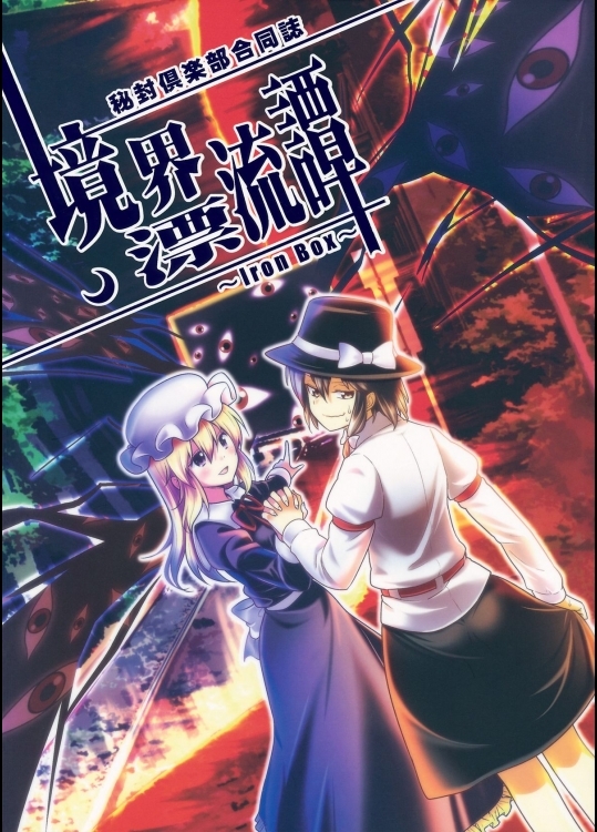 (秋季例大祭)[有機化合物＆風前ランプ(ユーキ,フウザサ)]境界漂流譚(東方Project)