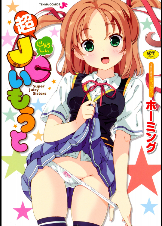 [ホーミング] 超JCいもうと
