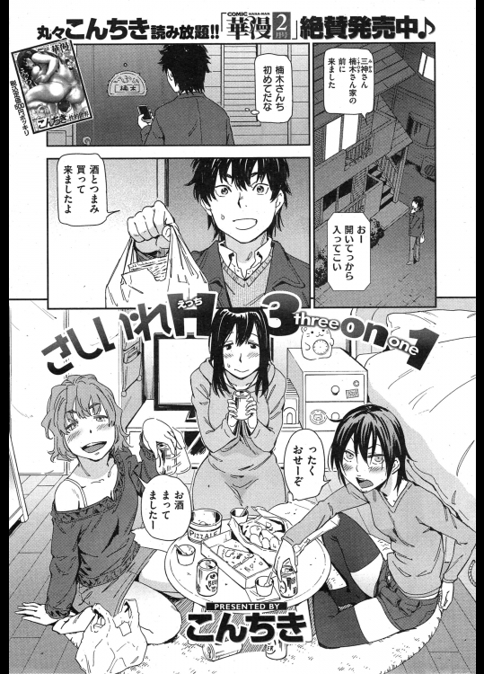 [こんちき] さしいれH 3on1