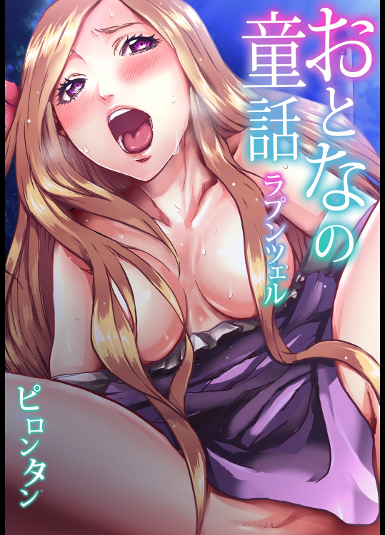 [ピロンタン] おとなの童話～ラプンツェル