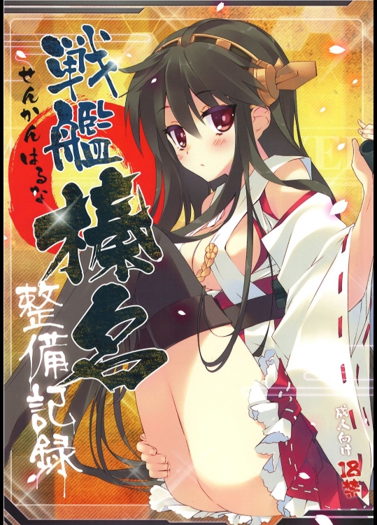 (こみトレ23) [ActiveMover (有河サトル)] 戦艦榛名整備記録 (艦隊これくしょん -艦これ-)