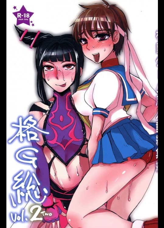 [サルルルル(ドルリヘコ)] 格G総Vol.2 (ストリートファイター)