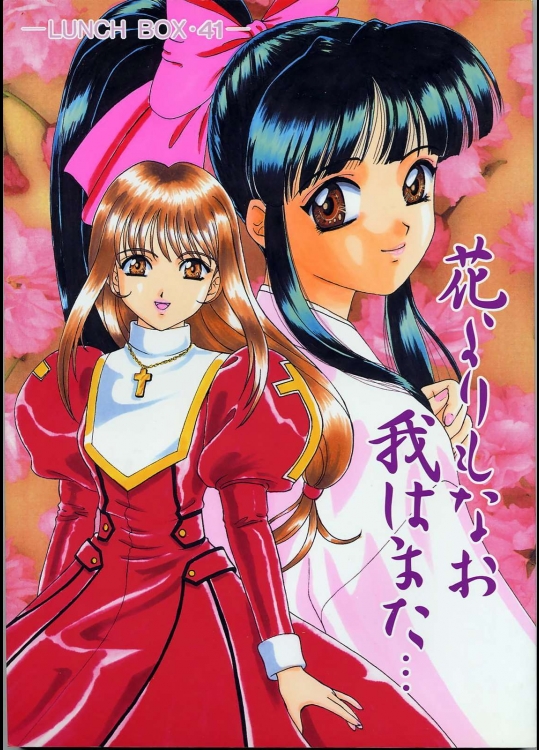 LUNCH BOX 41 花よりもなお我はまた          