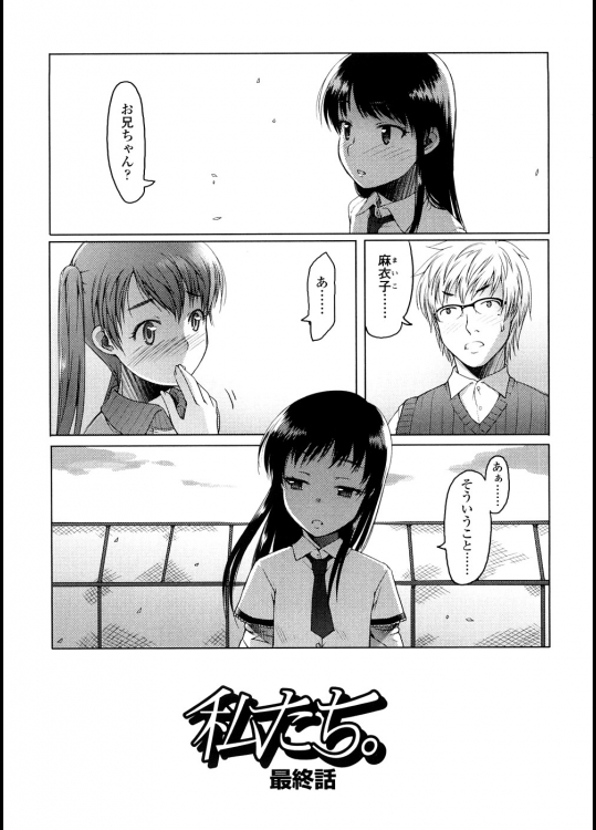 [朝木貴行] 私たち。最終話、0話